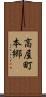 高屋町本郷 Scroll