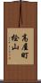 高屋町桧山 Scroll