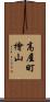 高屋町檜山 Scroll