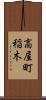 高屋町稲木 Scroll