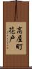 高屋町花戸 Scroll