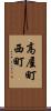 高屋町西町 Scroll