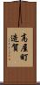 高屋町造賀 Scroll