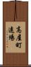 高屋町遠場 Scroll