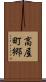 高屋町郷 Scroll