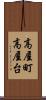 高屋町高屋台 Scroll