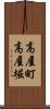 高屋町高屋堀 Scroll