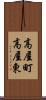 高屋町高屋東 Scroll