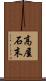 高屋石末 Scroll