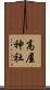 高屋神社 Scroll