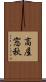 高屋窓秋 Scroll