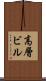高層ビル Scroll