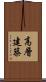 高層建築 Scroll