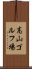 高山ゴルフ場 Scroll
