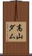 高山ダム Scroll