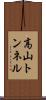 高山トンネル Scroll