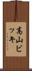 高山ビッキ Scroll
