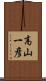 高山一彦 Scroll