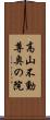 高山不動尊奥の院 Scroll