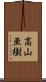 高山亜樹 Scroll