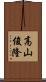 高山俊隆 Scroll