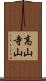 高山寺山 Scroll