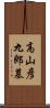 高山彦九郎墓 Scroll