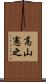 高山憲之 Scroll