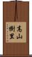 高山樹里 Scroll