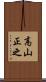 高山正之 Scroll