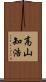 高山知浩 Scroll