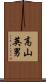 高山英男 Scroll