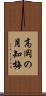 高岡の月知梅 Scroll