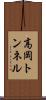 高岡トンネル Scroll