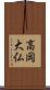 高岡大仏 Scroll