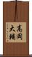 高岡大輔 Scroll