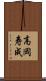 高岡寿成 Scroll