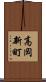 高岡新町 Scroll