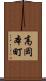 高岡本町 Scroll