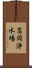 高岡浄水場 Scroll