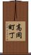 高岡町丁 Scroll