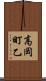 高岡町乙 Scroll