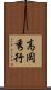 高岡秀行 Scroll