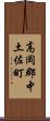 高岡郡中土佐町 Scroll