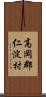 高岡郡仁淀村 Scroll