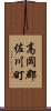 高岡郡佐川町 Scroll