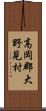 高岡郡大野見村 Scroll