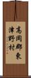 高岡郡東津野村 Scroll