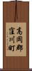 高岡郡窪川町 Scroll