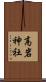 高岩神社 Scroll